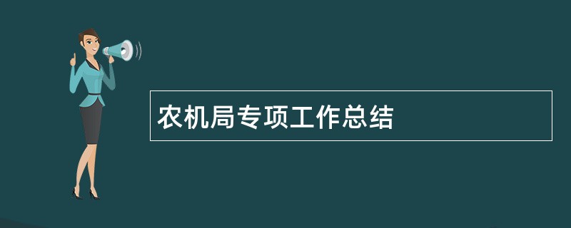 农机局专项工作总结