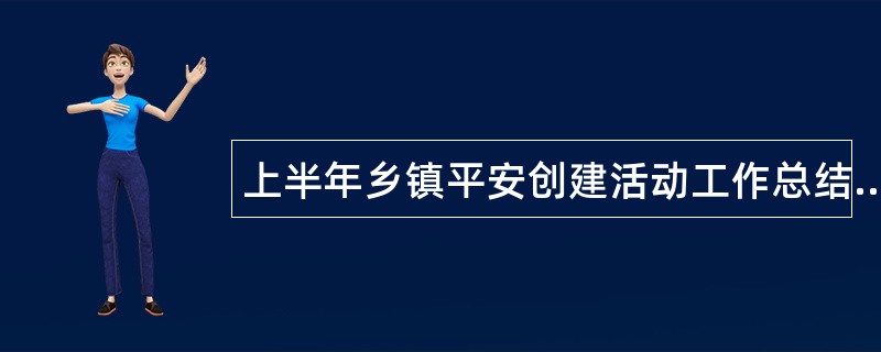 上半年乡镇平安创建活动工作总结