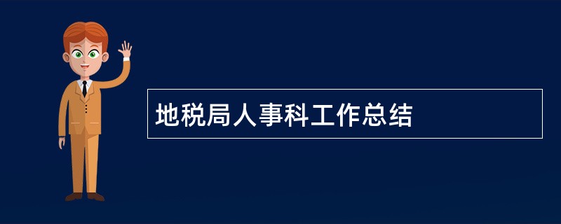 地税局人事科工作总结