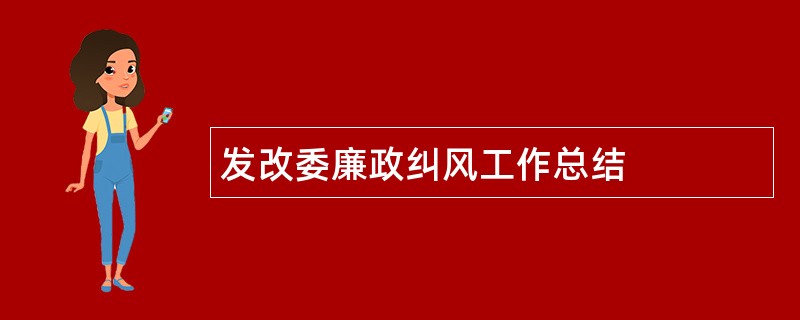 发改委廉政纠风工作总结