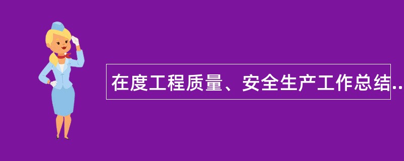 在度工程质量、安全生产工作总结表彰大会上讲话