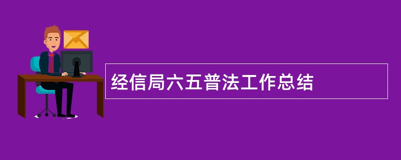 经信局六五普法工作总结