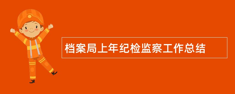 档案局上年纪检监察工作总结