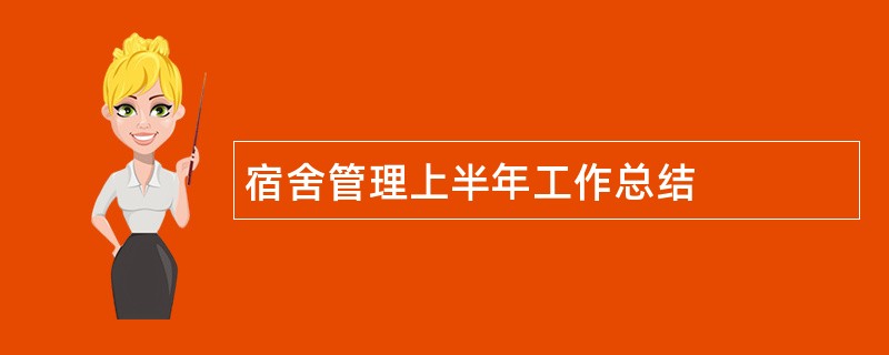 宿舍管理上半年工作总结