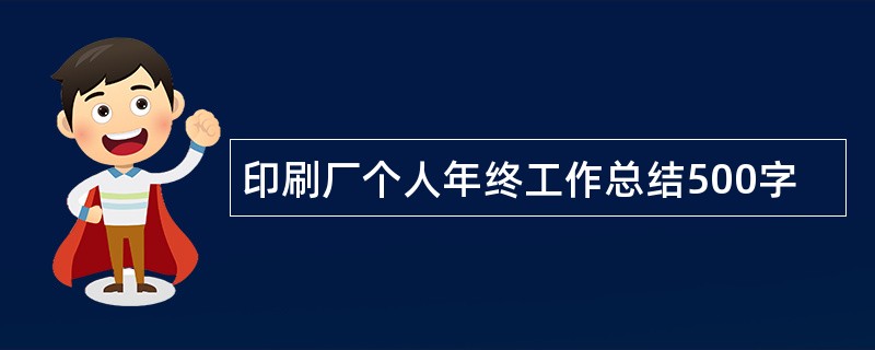 印刷厂个人年终工作总结500字