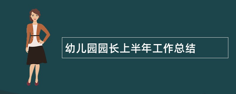 幼儿园园长上半年工作总结