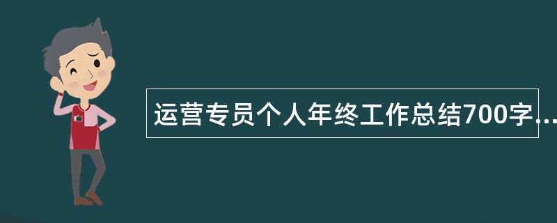 运营专员个人年终工作总结700字