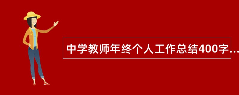 中学教师年终个人工作总结400字