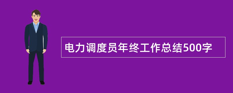 电力调度员年终工作总结500字