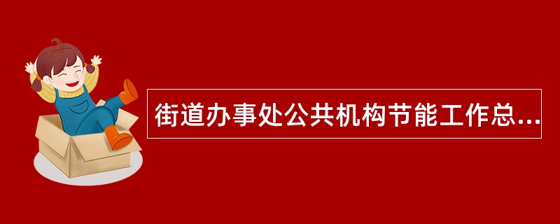 街道办事处公共机构节能工作总结