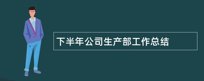 下半年公司生产部工作总结