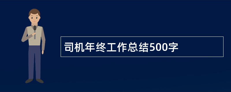 司机年终工作总结500字