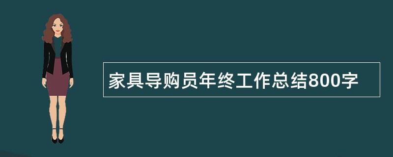 家具导购员年终工作总结800字