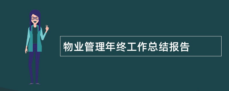 物业管理年终工作总结报告