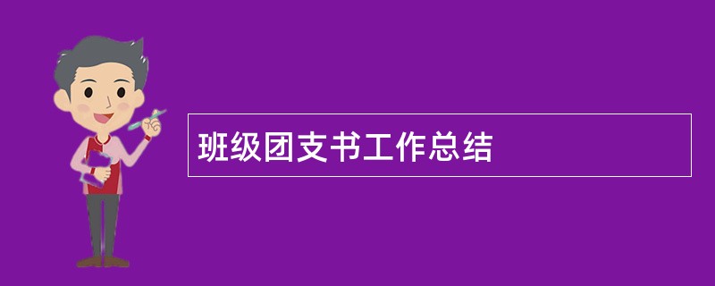 班级团支书工作总结