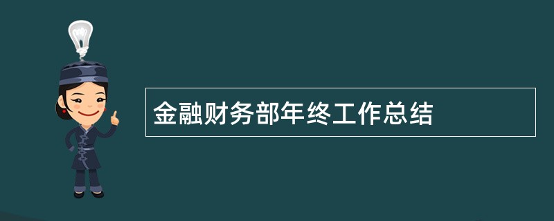 金融财务部年终工作总结