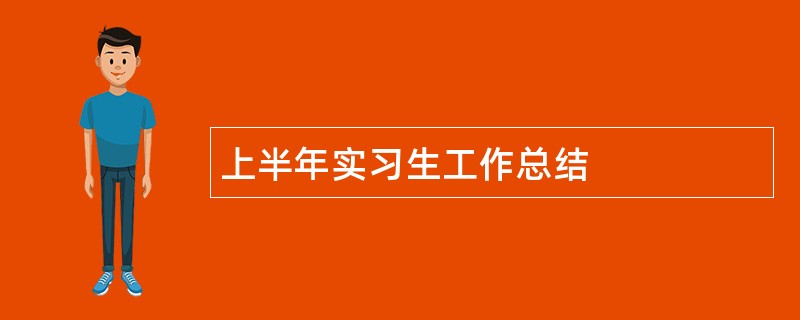 上半年实习生工作总结