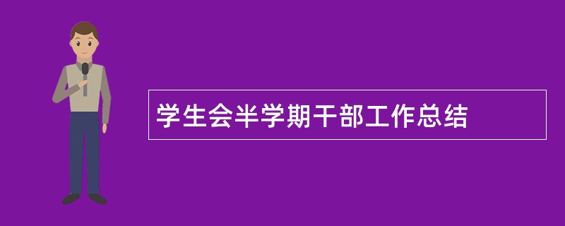 学生会半学期干部工作总结