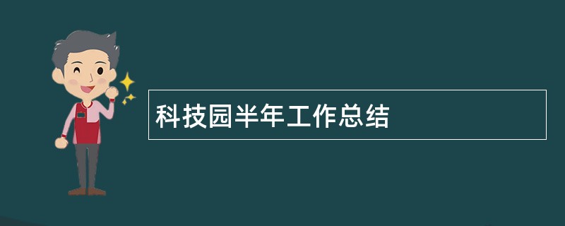 科技园半年工作总结