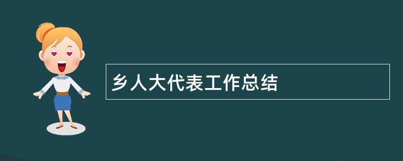 乡人大代表工作总结