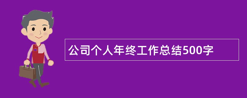 公司个人年终工作总结500字