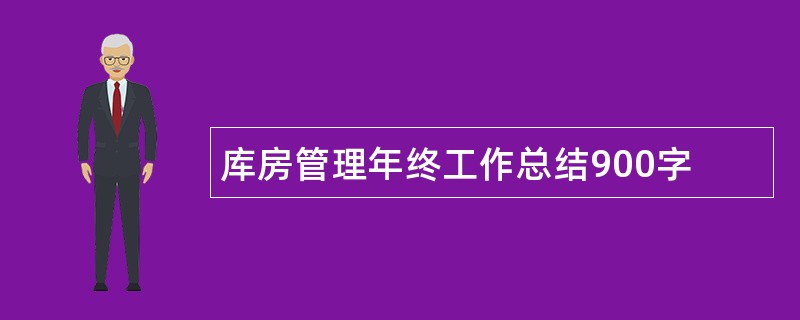 库房管理年终工作总结900字