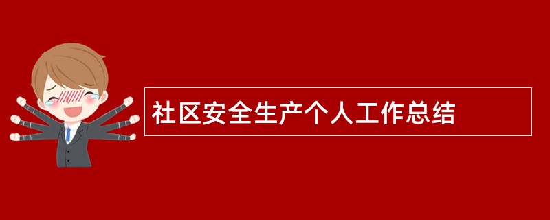 社区安全生产个人工作总结