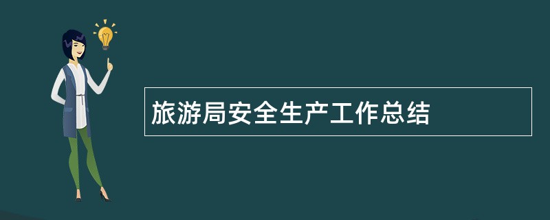 旅游局安全生产工作总结