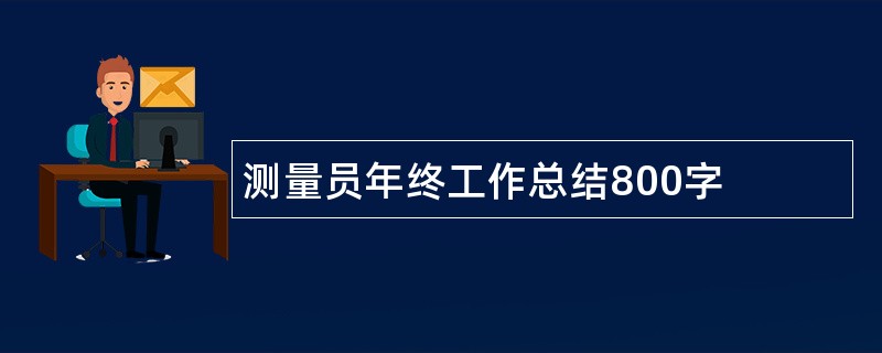 测量员年终工作总结800字