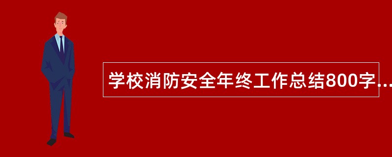 学校消防安全年终工作总结800字