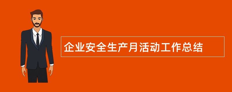 企业安全生产月活动工作总结