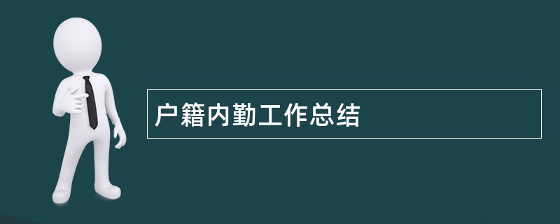 户籍内勤工作总结