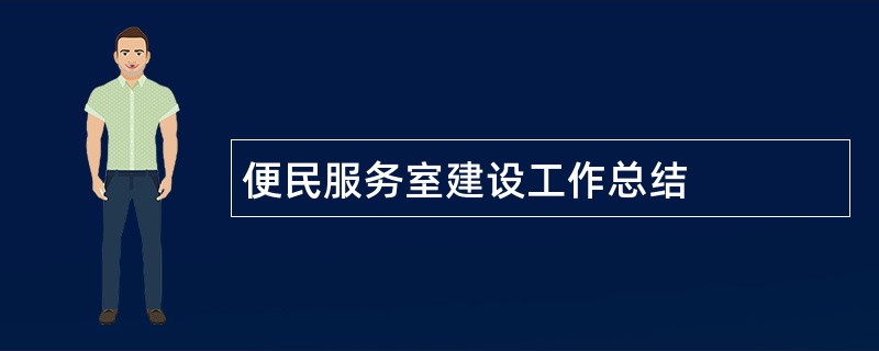 便民服务室建设工作总结