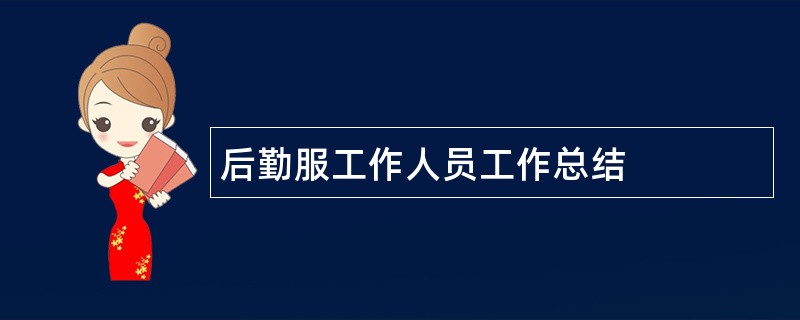 后勤服工作人员工作总结