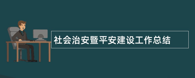 社会治安暨平安建设工作总结