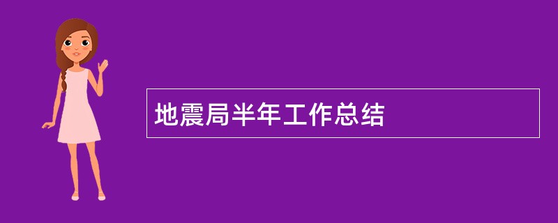 地震局半年工作总结