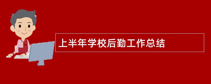 上半年学校后勤工作总结