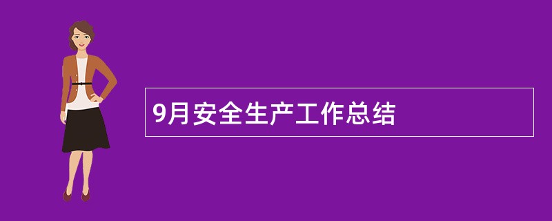 9月安全生产工作总结