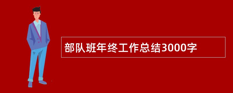 部队班年终工作总结3000字