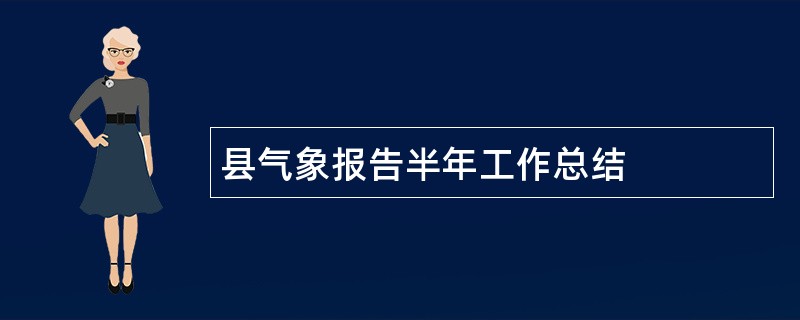 县气象报告半年工作总结