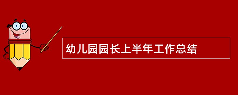 幼儿园园长上半年工作总结