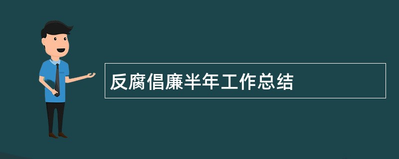 反腐倡廉半年工作总结