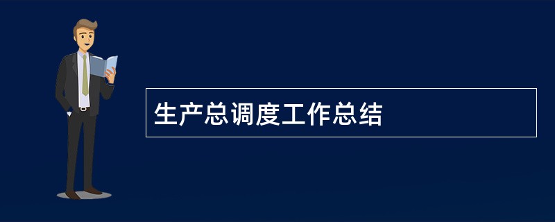 生产总调度工作总结