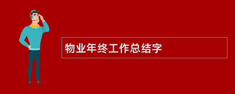 物业年终工作总结字