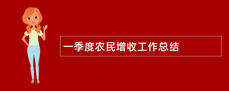 一季度农民增收工作总结