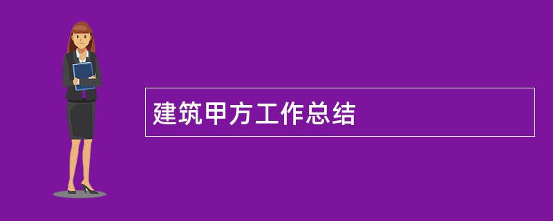 建筑甲方工作总结