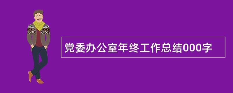 党委办公室年终工作总结000字