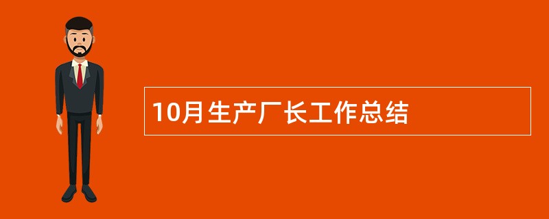 10月生产厂长工作总结