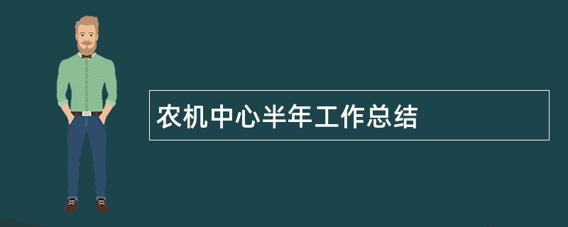 农机中心半年工作总结