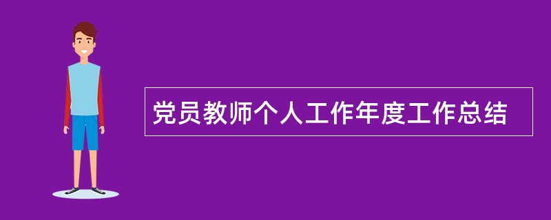 党员教师个人工作年度工作总结